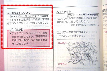 ホンダシビックCBA-EU3ヘッドライトHIDバルブ交換